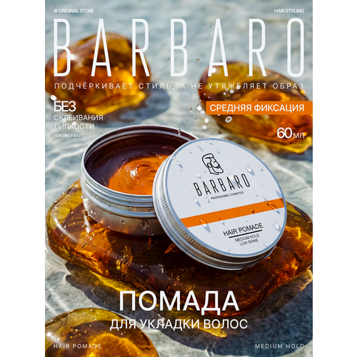 Помада для укладки всех типов волос Barbaro, средняя фиксация, 20 гр