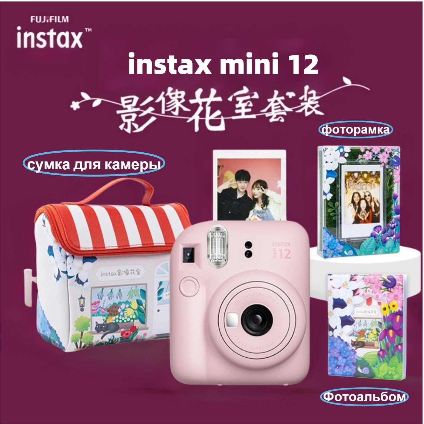 Супер большой Набор c Фотоаппаратом моментальной печати Fujifilm Instax Mini 12 Розовый — фото 1