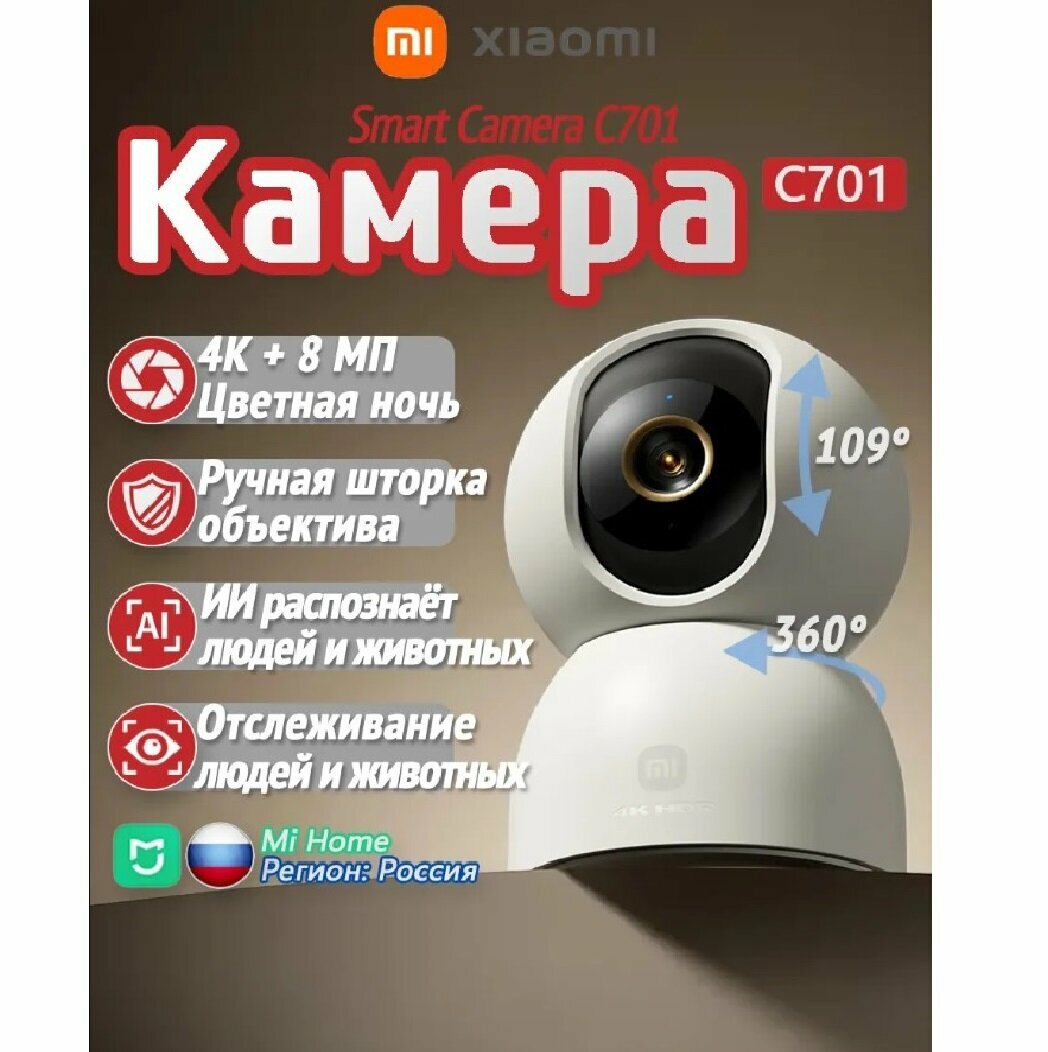 Камера видеонаблюдения IP Xiaomi C701, 3840 х 2160, 1.5 - 3.9 мм, белый EU