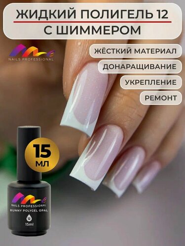 Изображение товара ME Nails Жидкий полигель для ногтей №12 Лиловый с шиммером 15 мл.