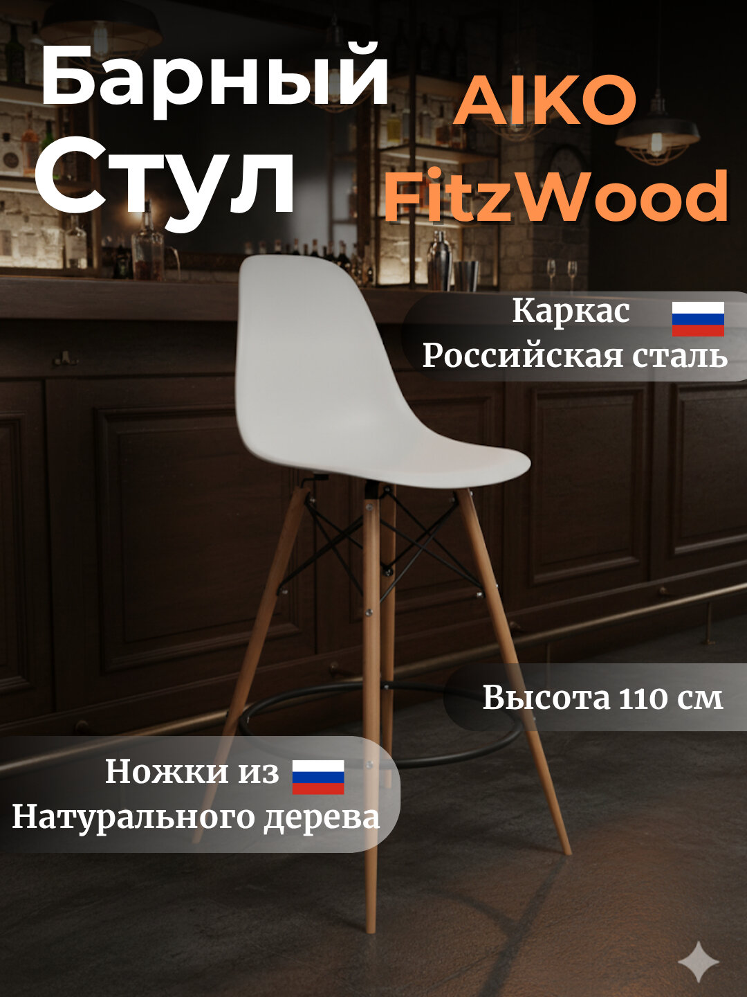 Стул барный AIKO Fitz Wood, для кухни, кафе, ресторанов, пабов, 55*55*110 см