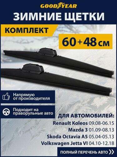 Изображение товара 2 Щетки стеклоочистителя зимние 600 480 мм, Дворники GOODYEAR для автомобиля Мазда 3 бл, Шкода Йети, Тойота Рав 4, Фольксваген Пассат б7. Для Шкода Октавия а5, Рено Колеос 1, Хендай Генезис Седан
