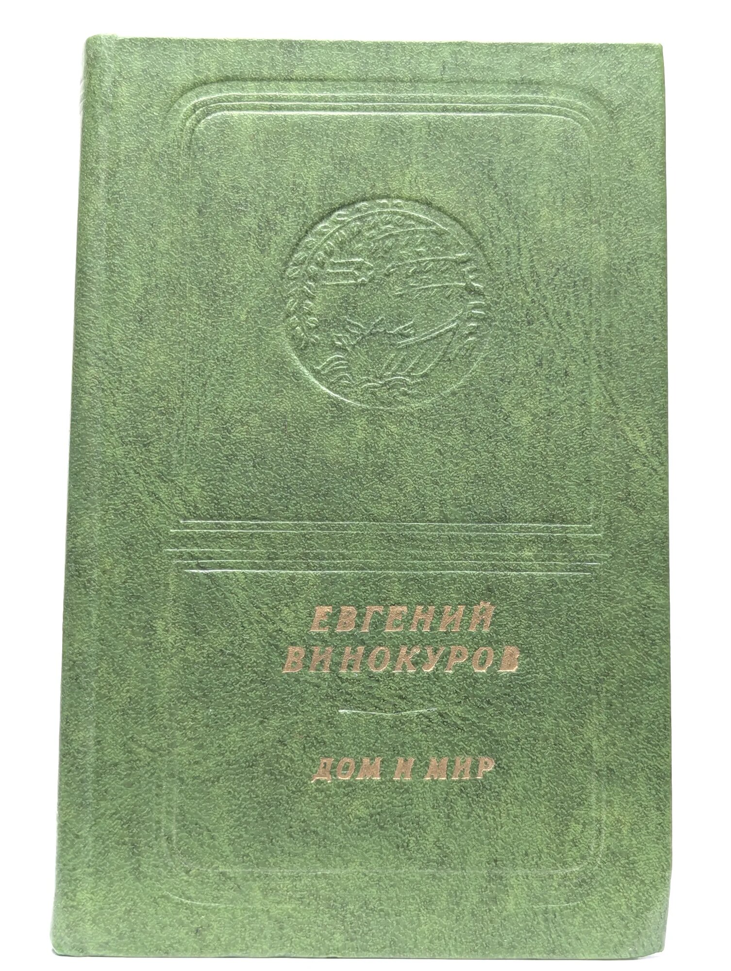 Дом и мир Винокуров Евгений Михайлович 1977