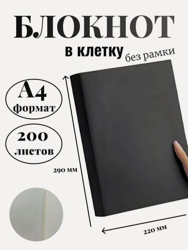 Изображение товара Блокнот А4 200л. (400страниц) в клетку без рамки Графитовый (К44-905КБР)