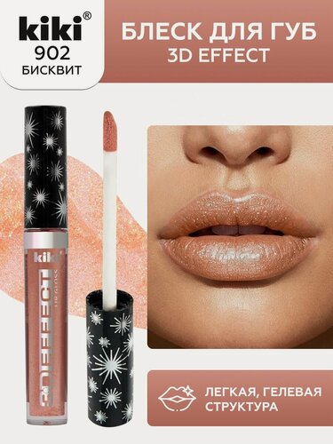 Изображение товара Блеск для губ kiki 3D EFFECT, придающий объем, тон 902 бисквит, LIP GLOSS, глянцевый блеск с увеличением объема, не липкая структура, увлажняющая и стойкая жидкая помада