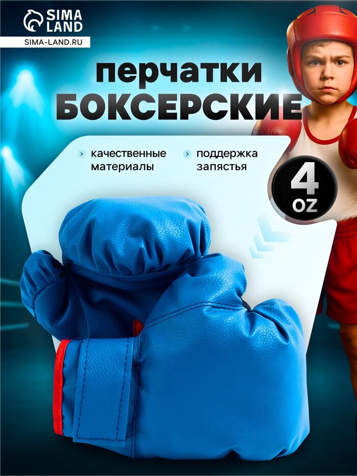 Перчатки боксёрские детские, размер 4 oz, синие