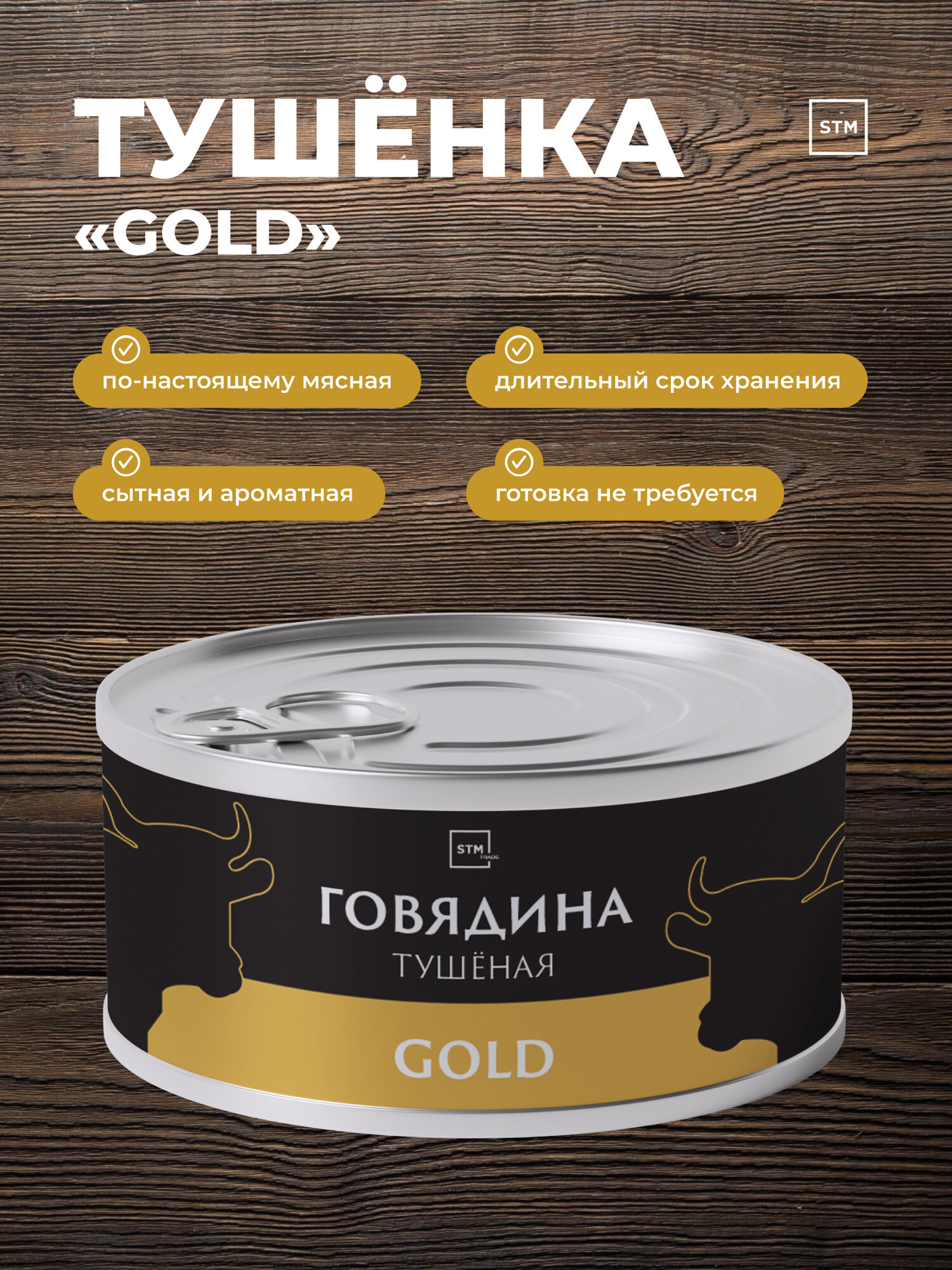 Говядина тушёная STM Gold — фото 1