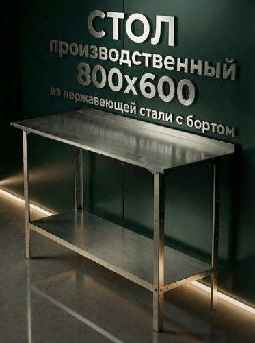 Изображение товара Стол производственный с бортом из нержавеющей стали 80x60 см