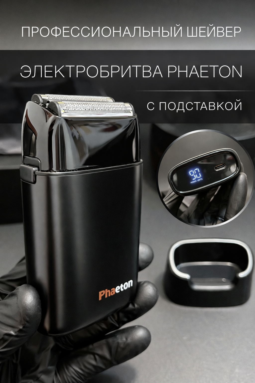Электробритва "Phaeton" Professional Shaver, V4, USB-зарядка, LED-дисплей, для бороды