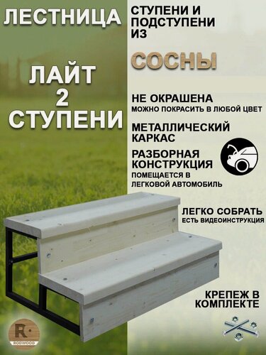 Изображение товара Лестница-крыльцо RODWOOD "Лайт" на 2 ступени, неокрашенная, ступени из сосны
