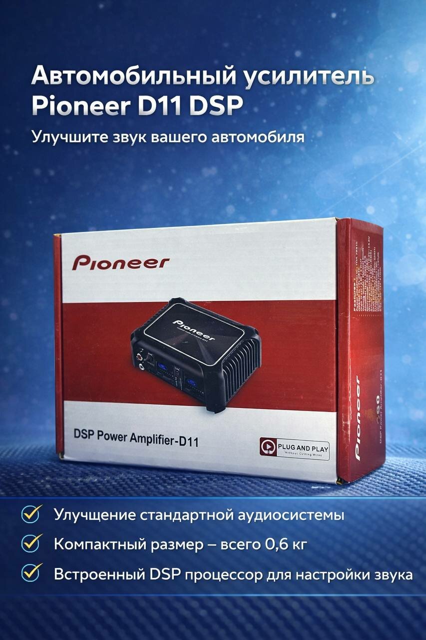 Усилитель автомобильный Pioneer D11, для монитора, 45Вт, DSP, алюминиевый корпус