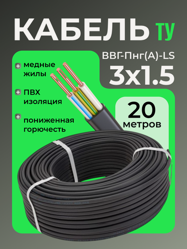 Изображение товара Кабель ЭКО электрический силовой медный трехжильный ВВГ-Пнг(А)-LS 3х1.5 мм2 бухта 20 метров