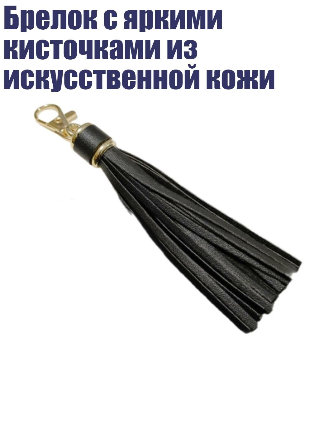 Брелок с яркими кисточками из искусственной кожи, Черный