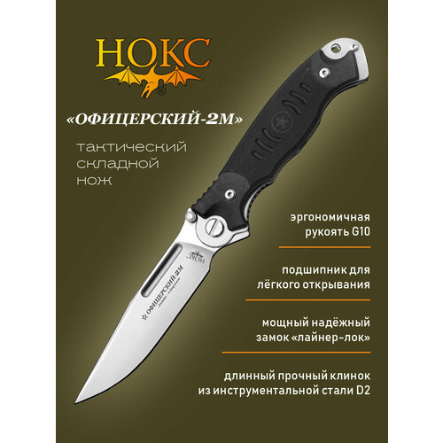 Нож складной нокс 320-100404 (Офицерский-2М), складной 