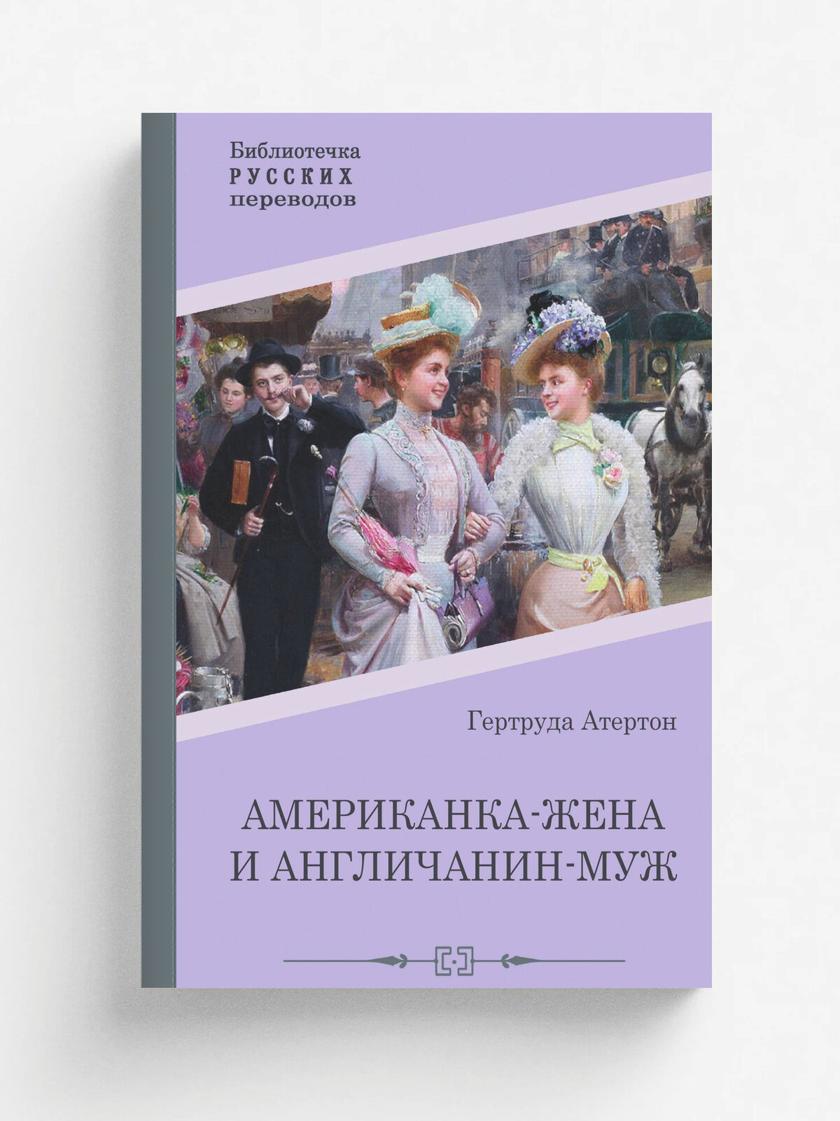 Американка-жена и англичанин-муж