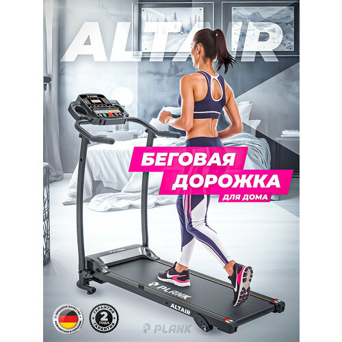 Беговая дорожка PLANK Altair, для дома, электрическая, 12 встроенных программ