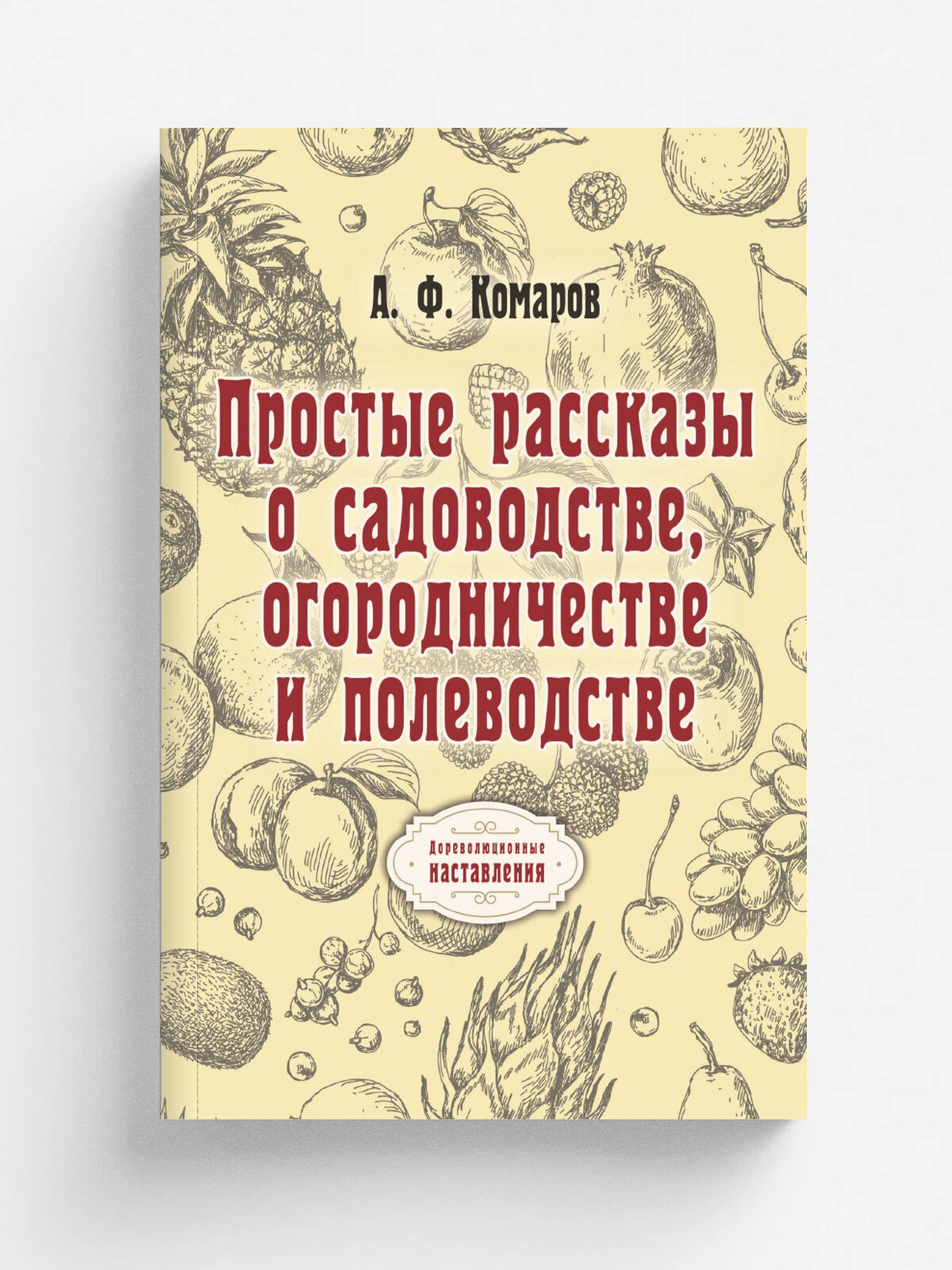Простые рассказы о садоводстве, огородничестве и полеводстве