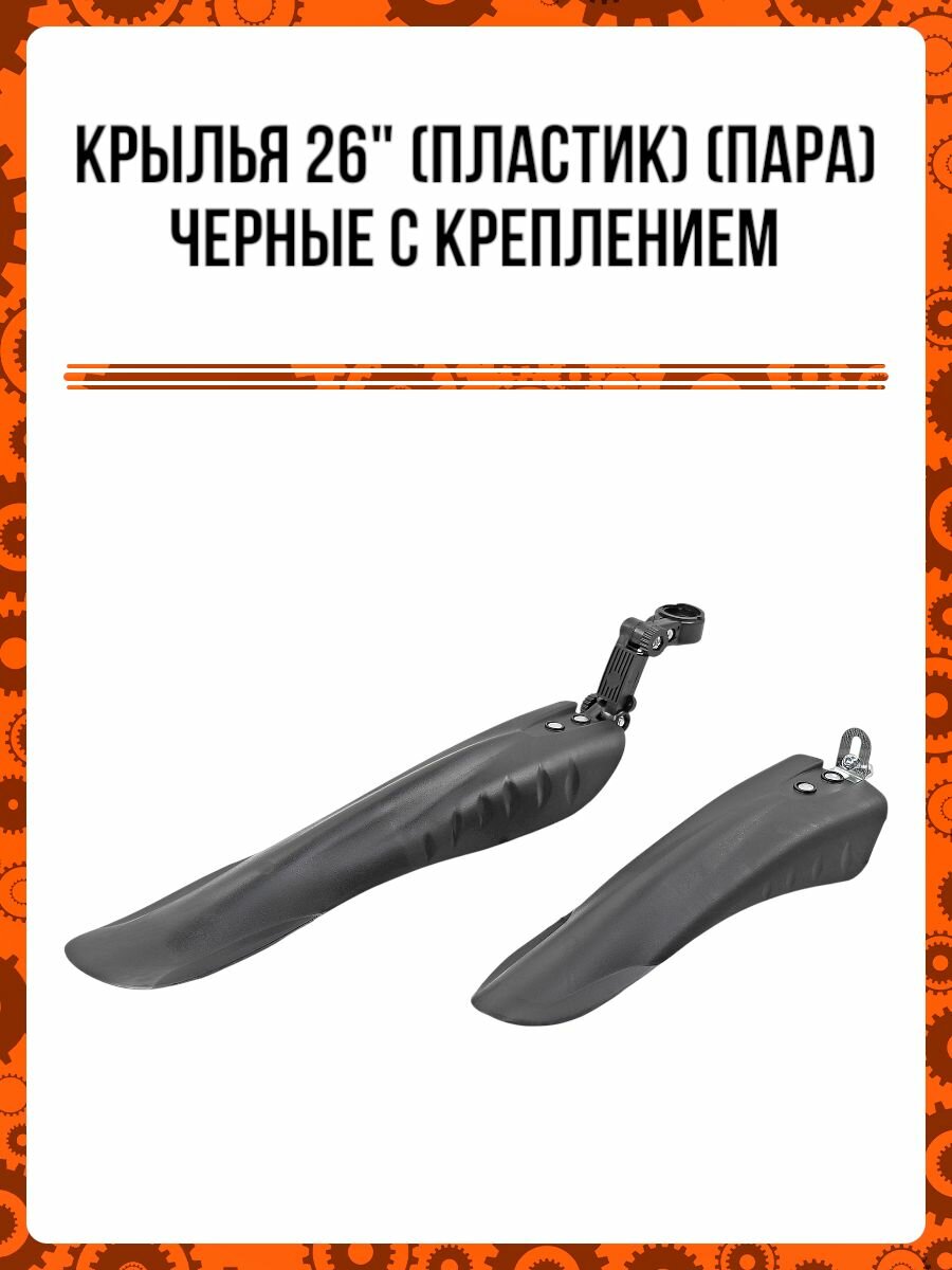 Крылья 26' (пластик) (пара) черные с креплением