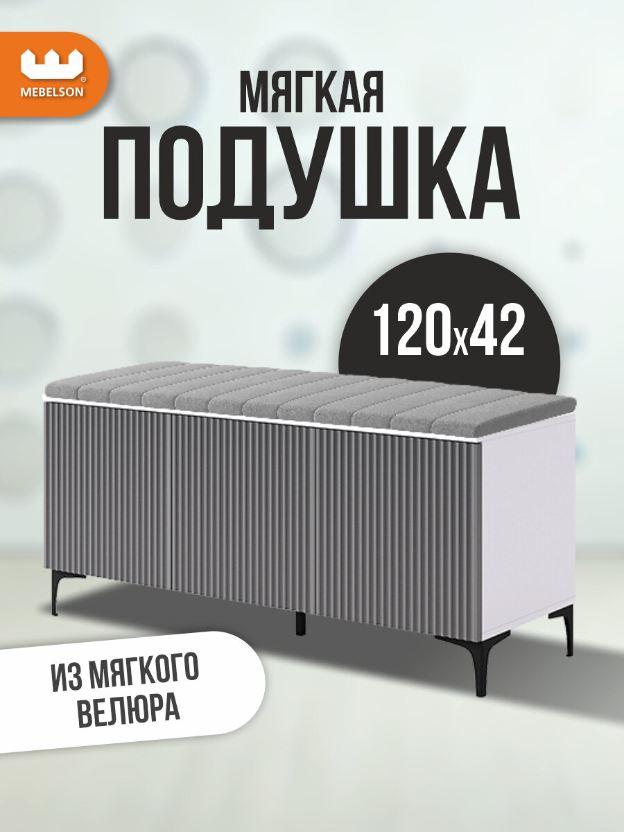 Подушка "Зефир", 120*42 см, Велюр Оникс, съемный чехол, MEBELSON — фото 1
