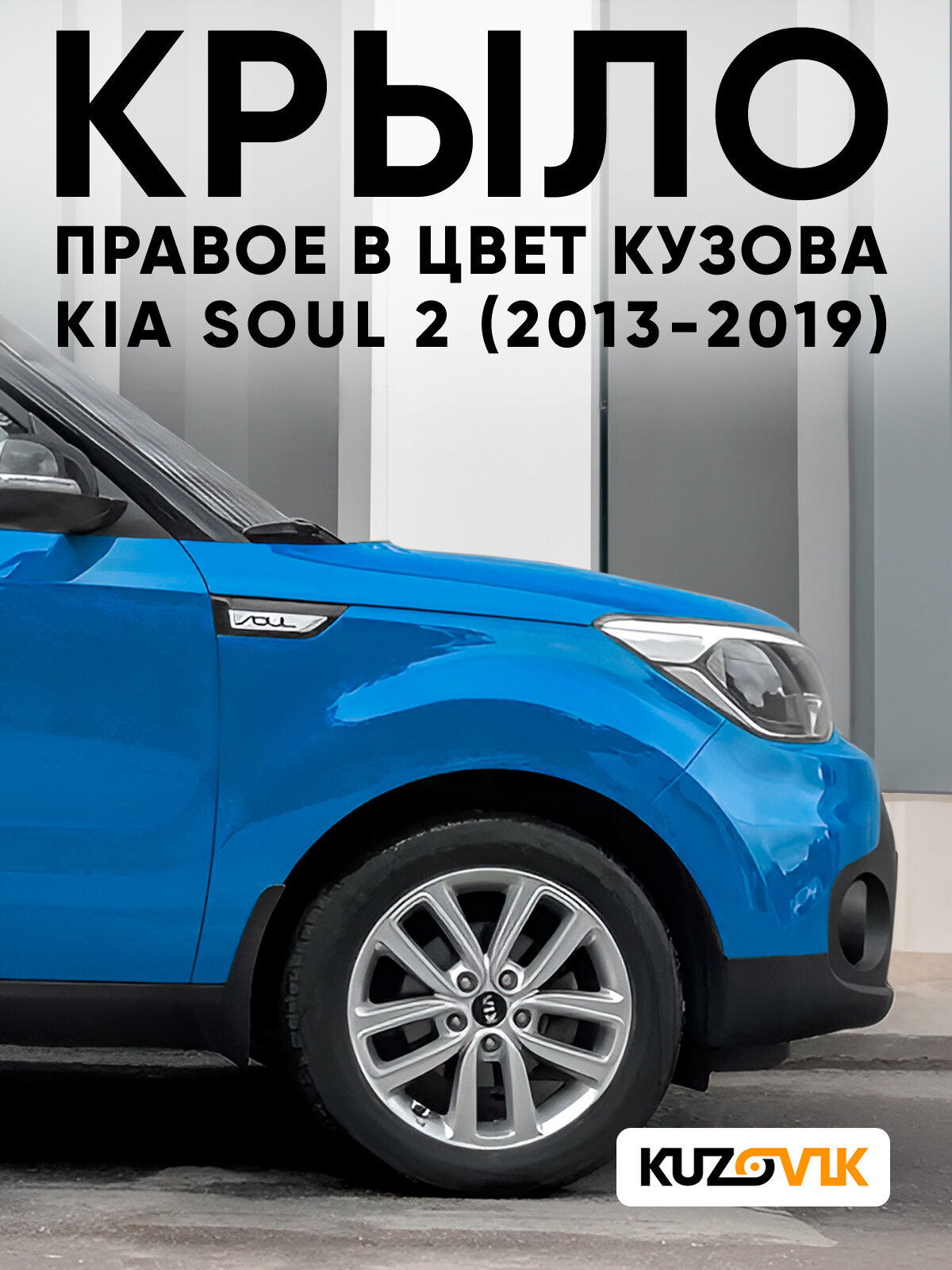 Крыло переднее правое в цвет кузова для Киа Соул 2 Kia Soul 2 (2013-2019) Z6 - CARIBBEAN BLUE - Синий
