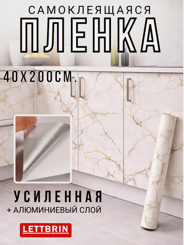 Изображение товара Защитная самоклеющаяся плёнка фольга / Алюминиевая самоклейка для мебели и декора, (Золото мрамор), 40 см х 200 см
