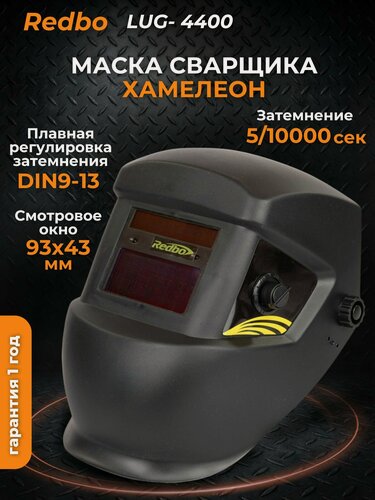 Изображение товара Маска сварочная хамелеон Redbo LYG4400, DIN9-13, окно 93х43 мм