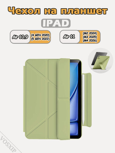 Изображение товара Чехол для iPad Air 11" (2024,2025,2026) и Air 4/5 10.9" (2020-2022), Y-образный трехскладной магнитный чехол