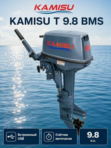 Изображение товара Лодочный мотор бензиновый 2-х тактный Kamisu T 9.8 BMS, 9.8 л. с, для лодки ПВХ