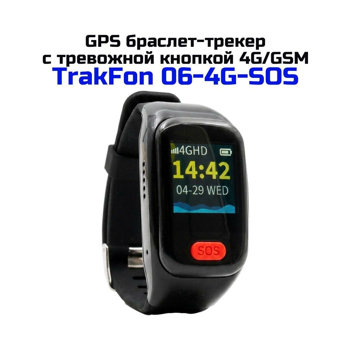 Тревожная кнопка с GPS трекером и экраном ТрэкФон 06-4G-SOS (E2659EU) 4G nanoSIM для пожилых, детей, двусторонняя связь, контроль пульса, температуры