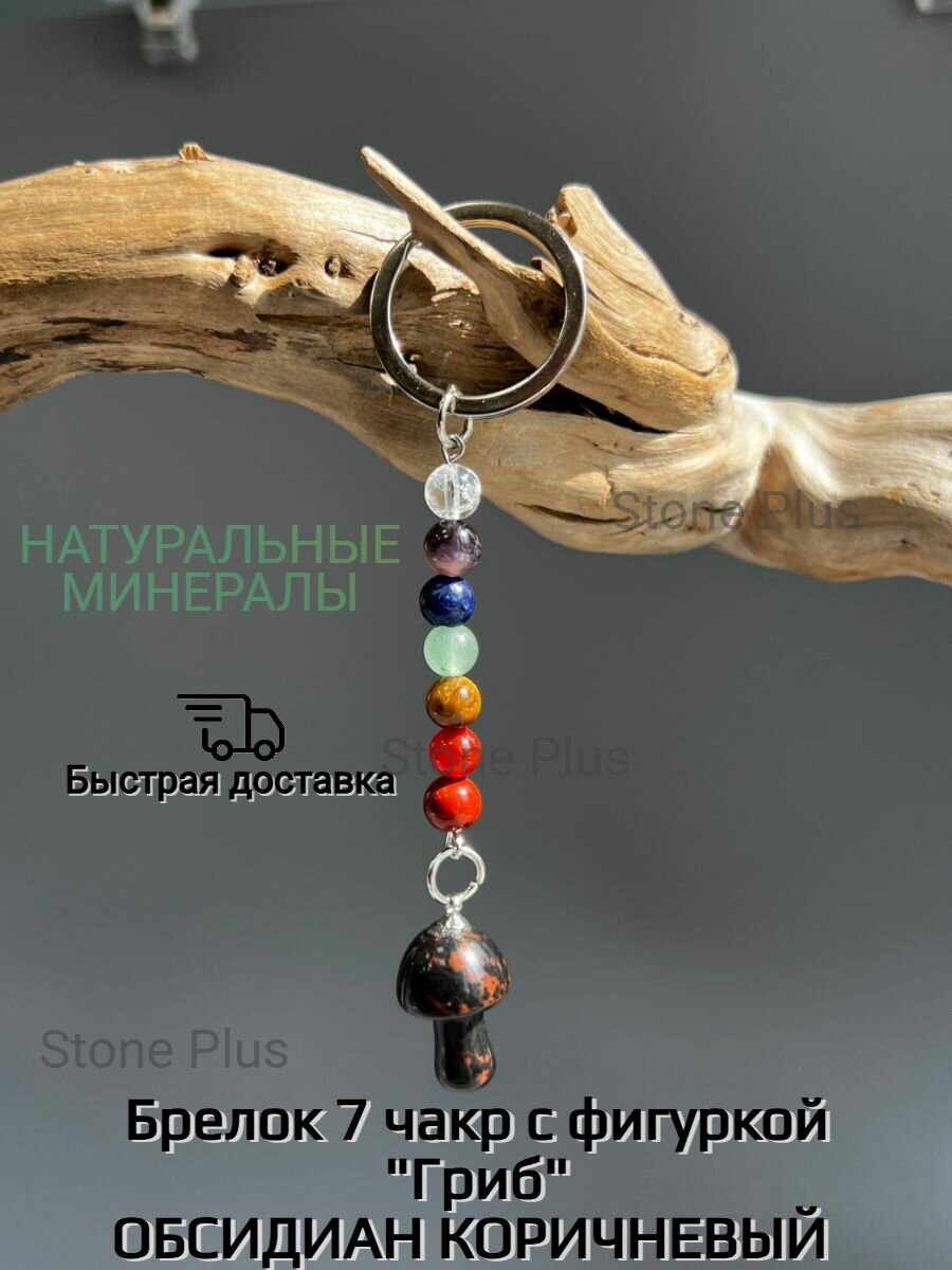 Брелок 7 чакр "Гриб" из натурального камня Обсидиан коричневый