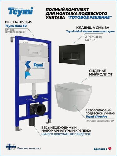 Изображение товара Инсталляция с унитазом комплект 5 в 1 Teymi унитаз подвесной безободковый Vitra Pro кнопка черная / хром F13351