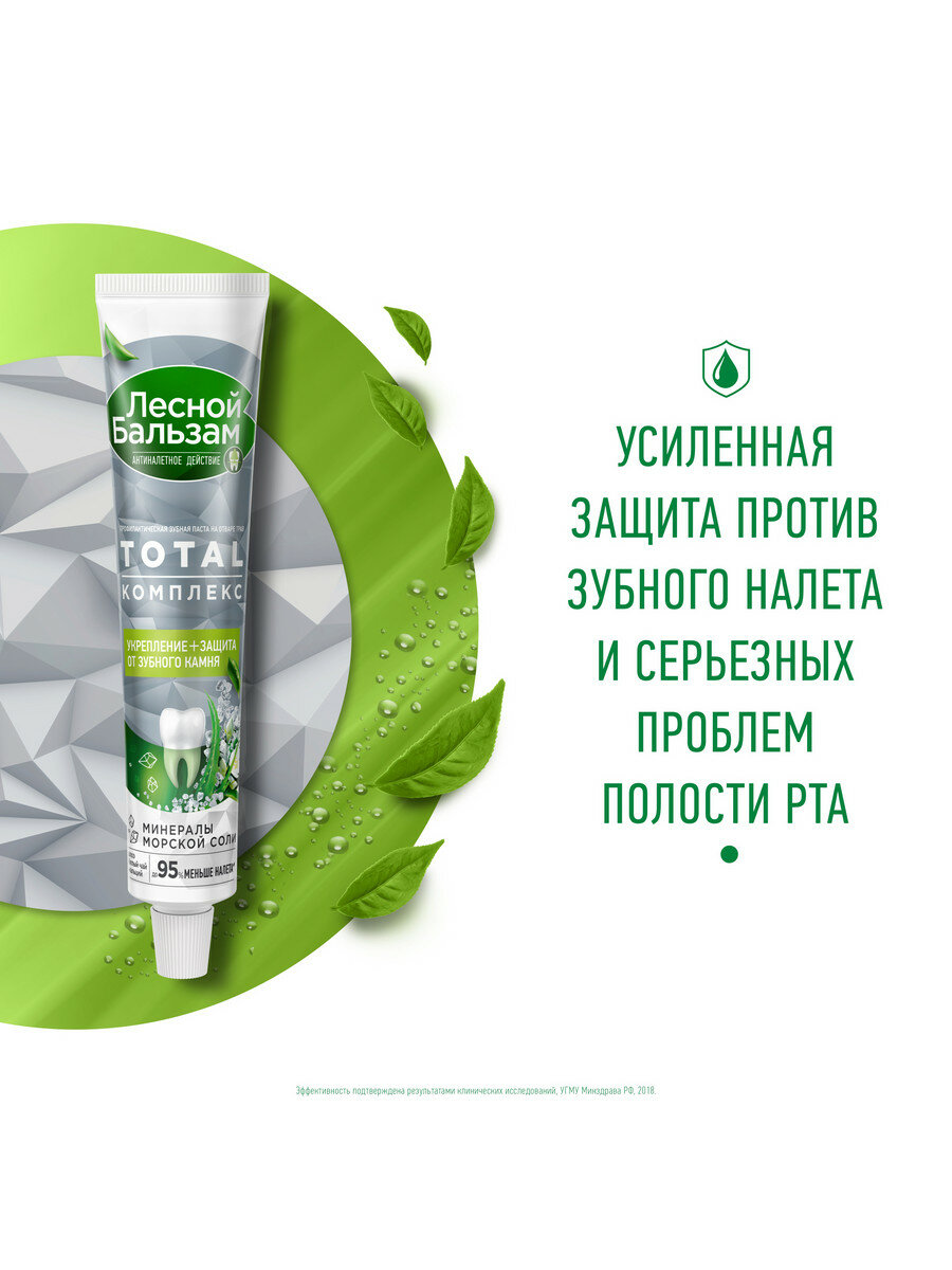 Зубная паста Лесной Бальзам Total Комплекс с морской солью, алоэ и белым чаем 75 мл — фото 1