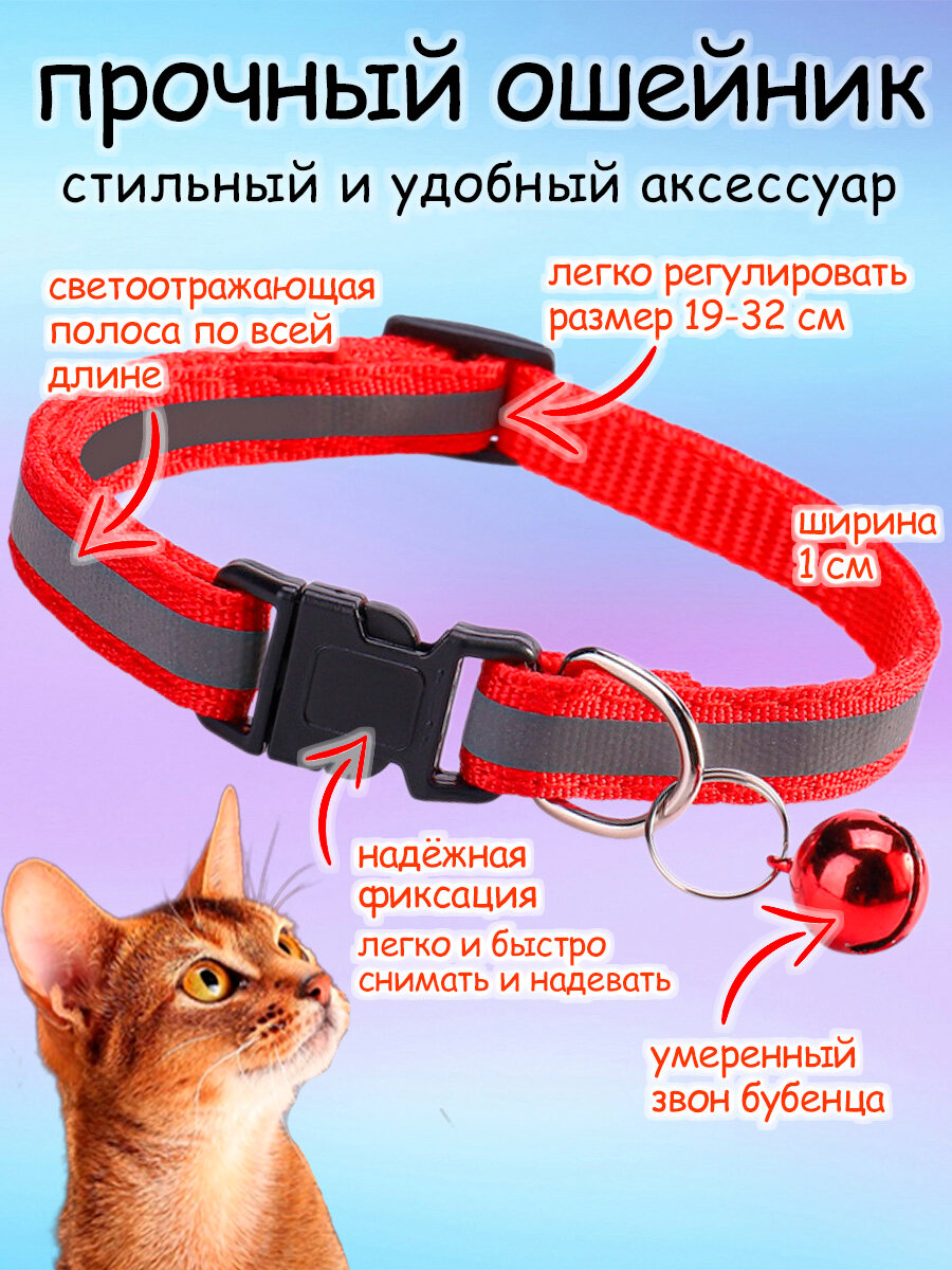 Ошейник для кошек и собак светоотражающий с колокольчиком красный — фото 1
