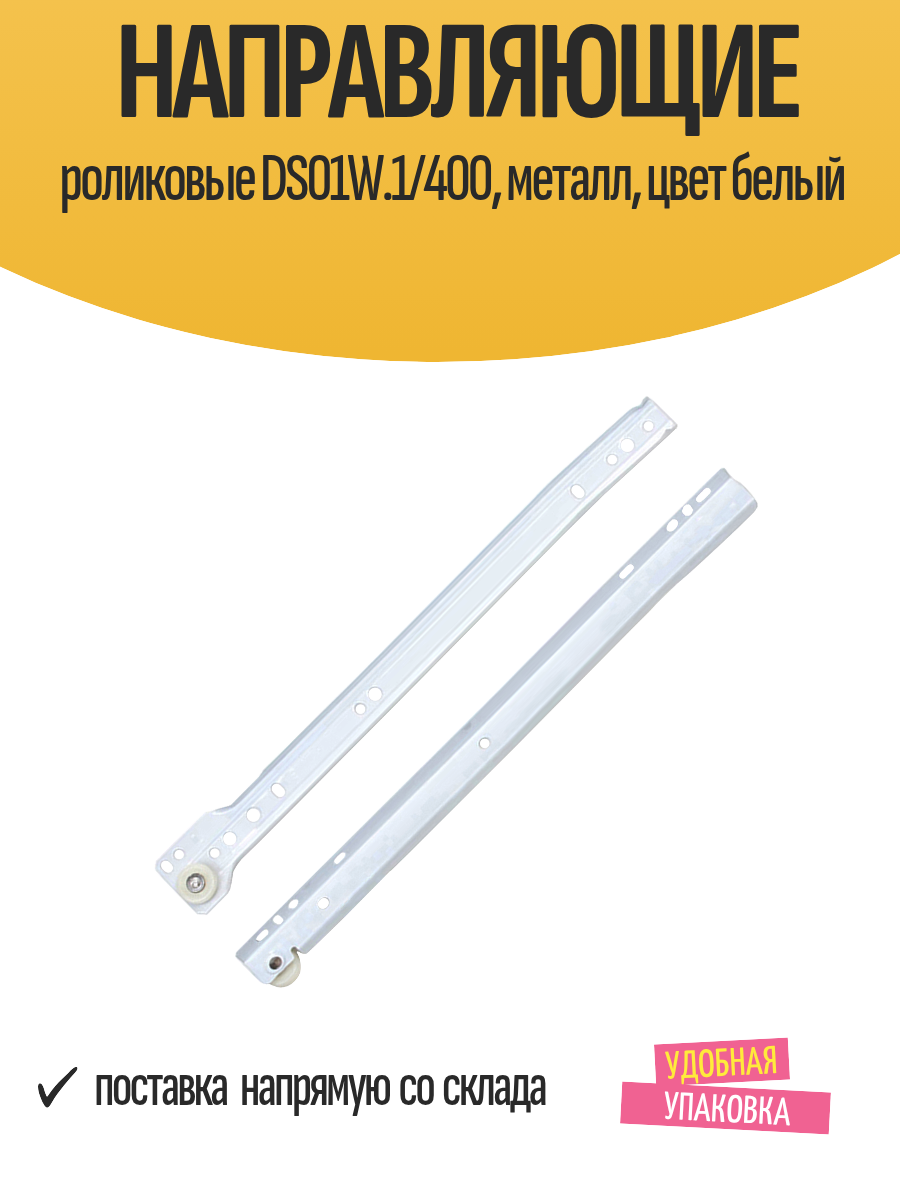 Направляющие роликовые DS01W.1/400 металл цвет белый