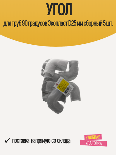 Изображение товара Угол для труб 90 градусов Экопласт D25 мм, сборный, набор 5 шт