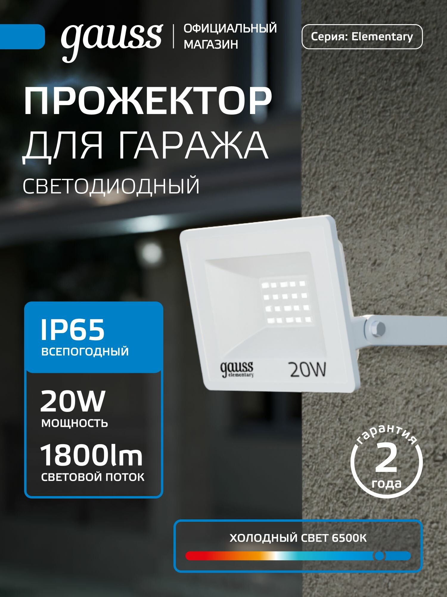 Прожектор светодиодный 20W холодный свет 6500К 220V IP65 белый Gauss Elementary