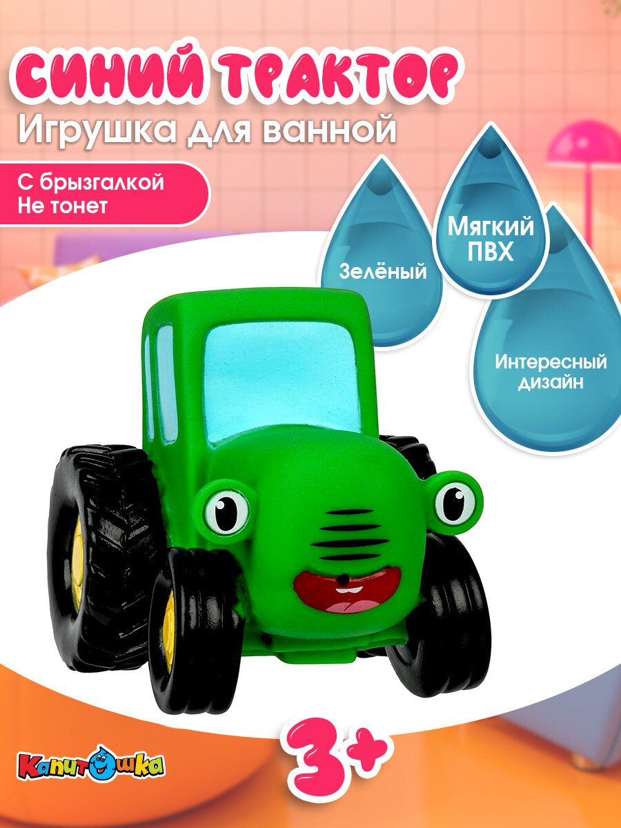 Игрушка для ванной Синий Трактор 10 см зеленый Капитошка
