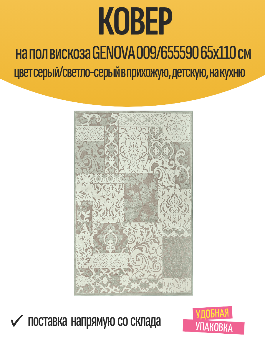 Ковер на пол вискоза GENOVA 009/655590 65x110 см цвет серый/светло-серый в прихожую детскую на кухню