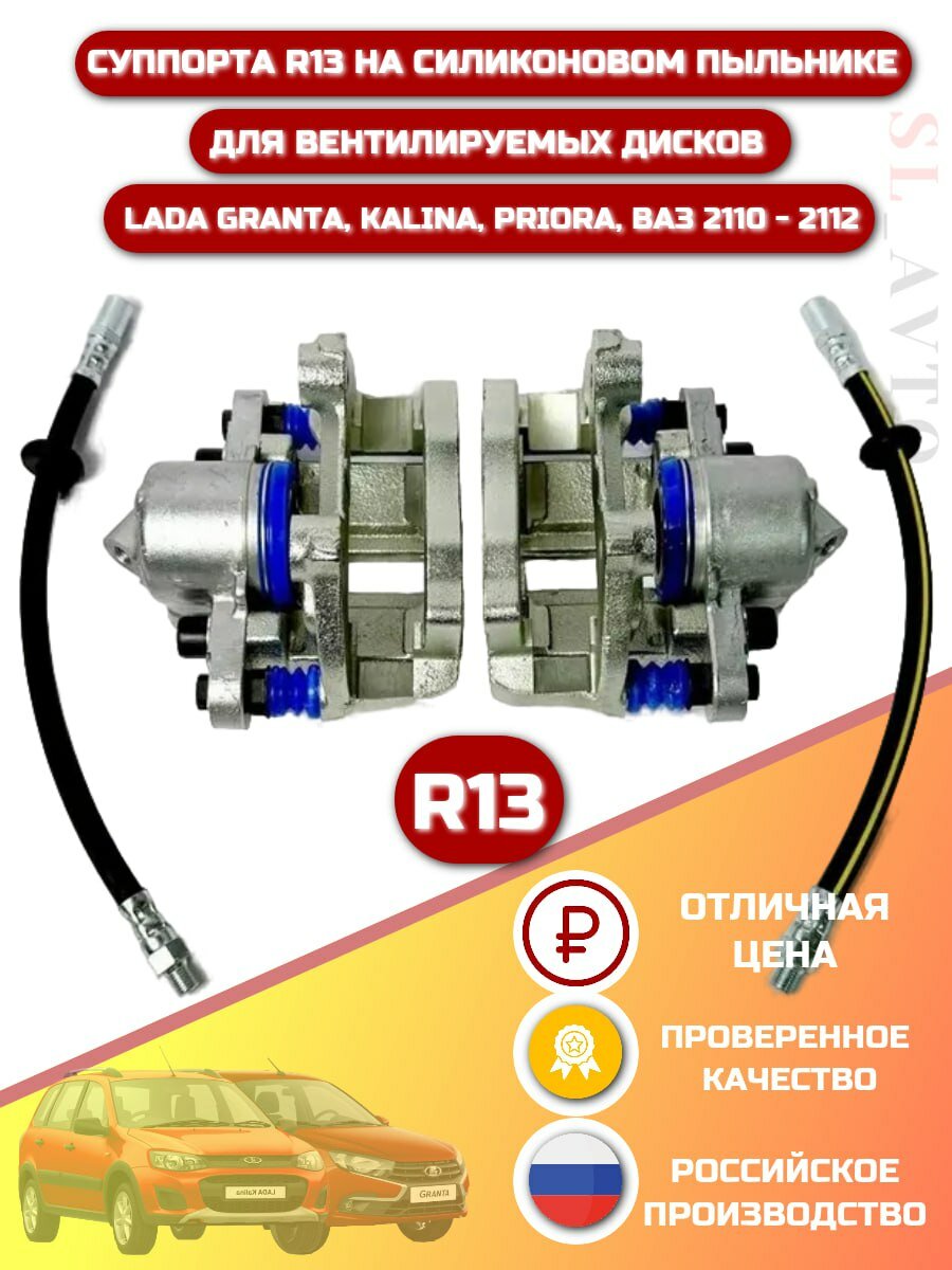 Суппорта передние R13 для LADA Kalina/Priora/Granta Вентилируемые
