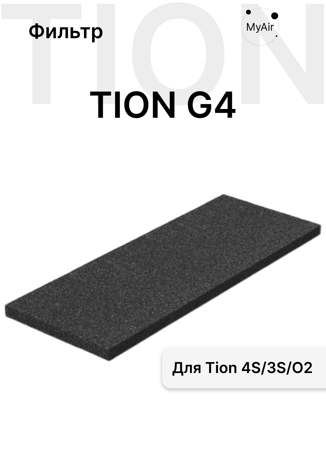 Фильтр Tion G4 для бризеров Тион 4S и 3S