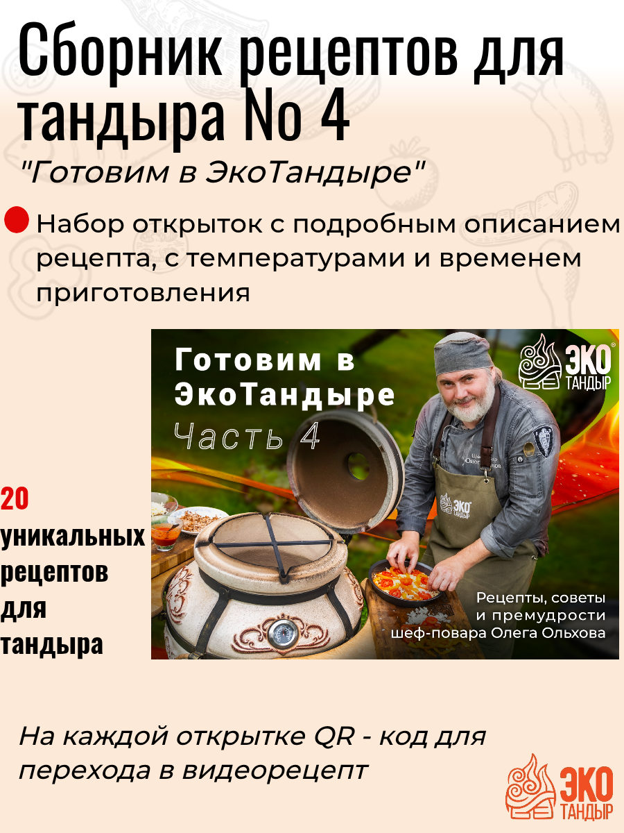 Рецепты для тандыра  сборник рецептов для тандыра 4 часть  Готовим в ЭкоТандыре