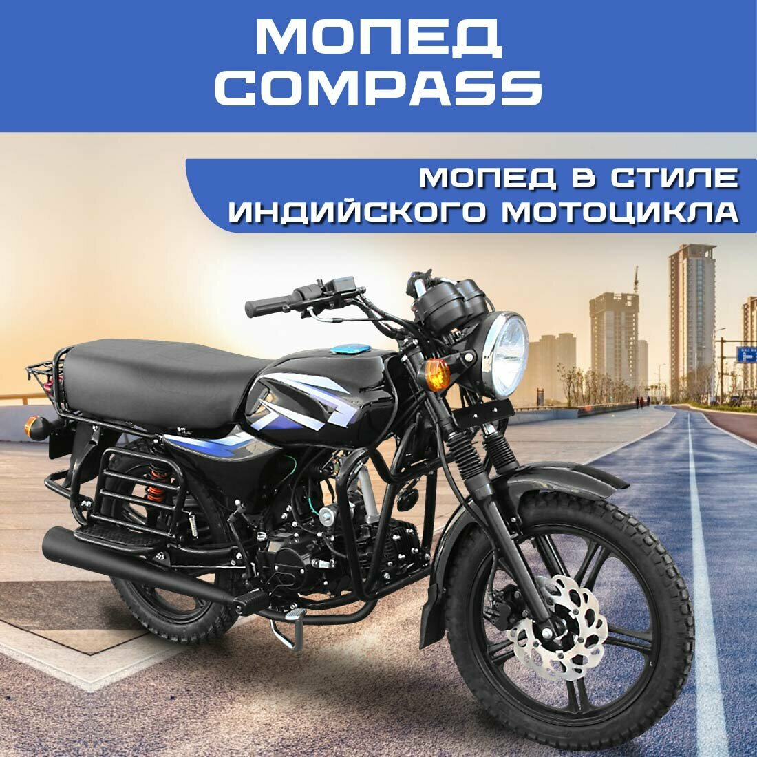 Мопед COMPASS, бензиновый, 1P39, 4-тактный, 4МКПП, дисковый тормоз спереди, индийский стиль, длинное седло
