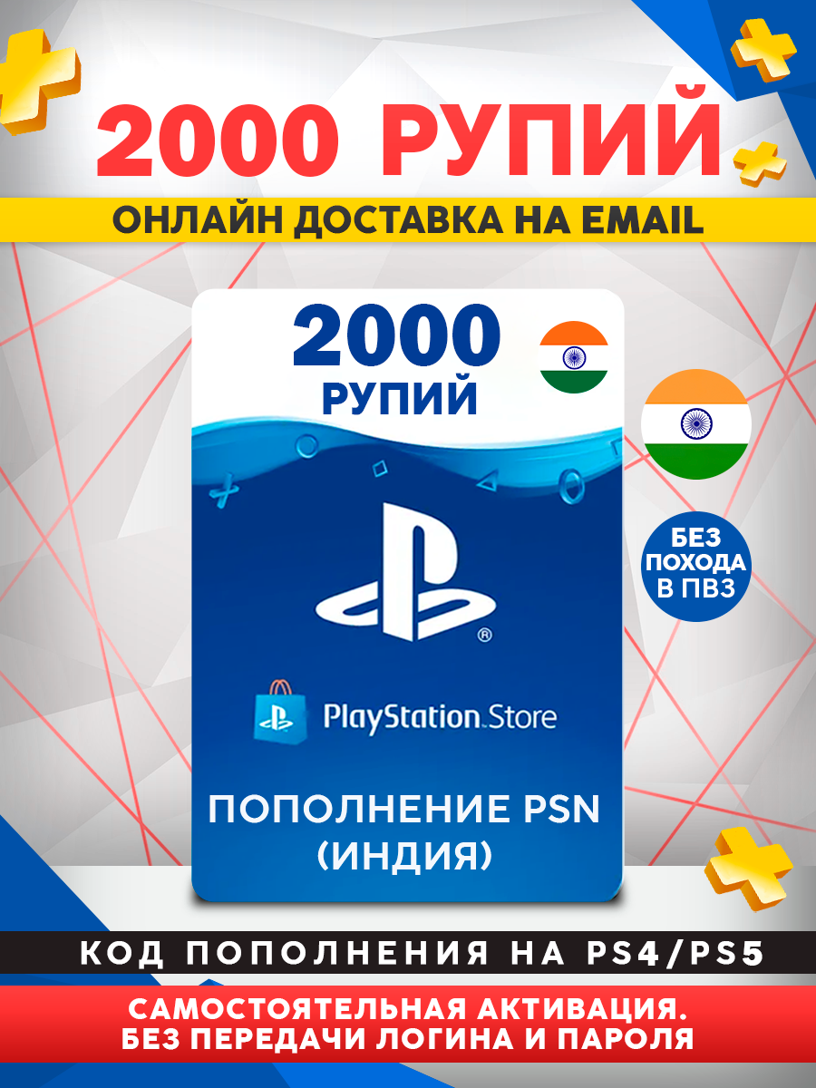 Пополнение баланса PS Store 2000 рупий, для PlayStation, Индия, электронный ключ