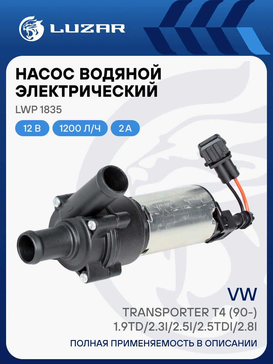 Насос водяной (электрический) для автомобилей VW Transporter T4 (90-) 1.9TD/2.3i/2.5i/2.5TDi/2.8i LWP 1835 LUZAR