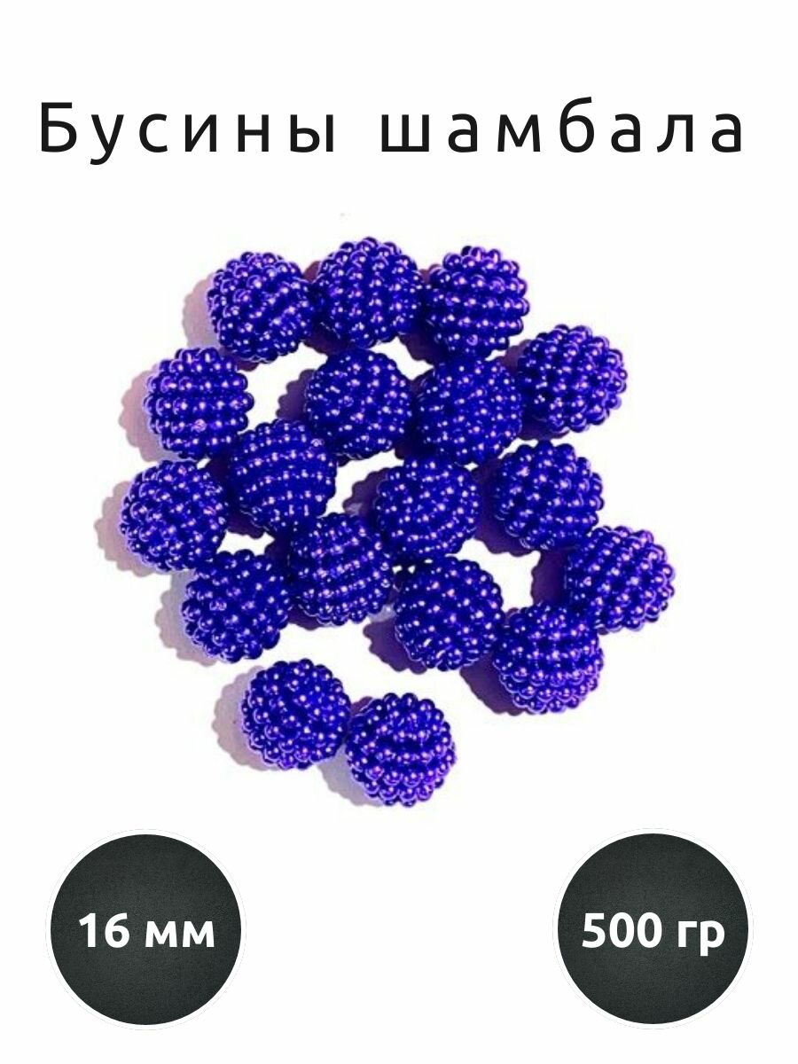 Бусины шамбала 16 мм, уп. 500 г (синий)
