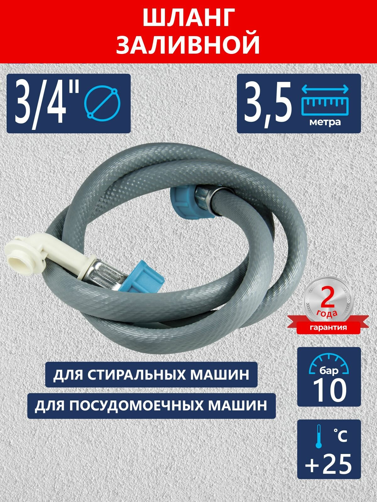 Заливной шланг для стиральной и посудомоечной машины 3,5 м