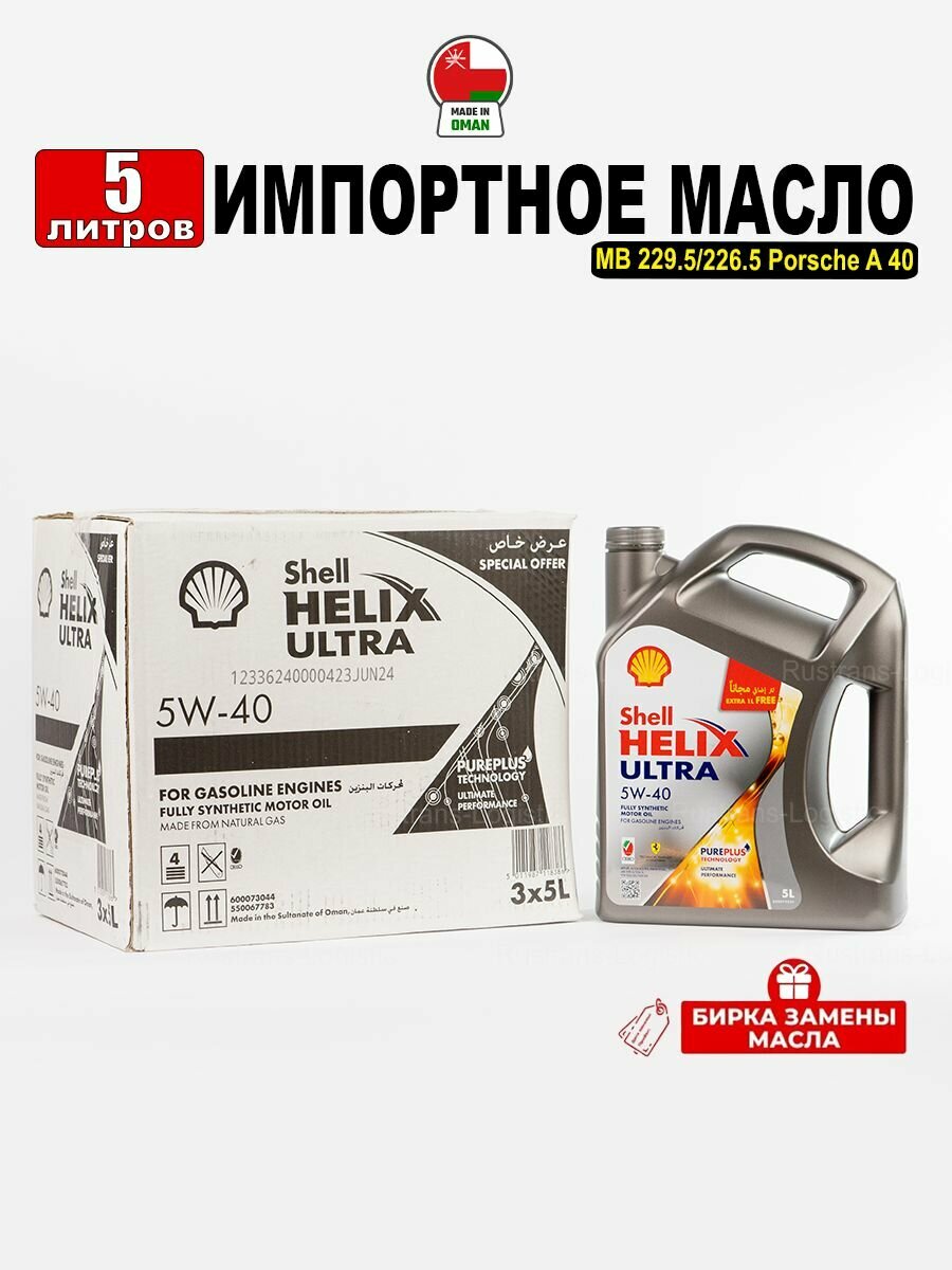 Масло моторное Shell Helix Ultra 5W-40 (Оман) 5л + бирка, масло для автомобиля 550067783