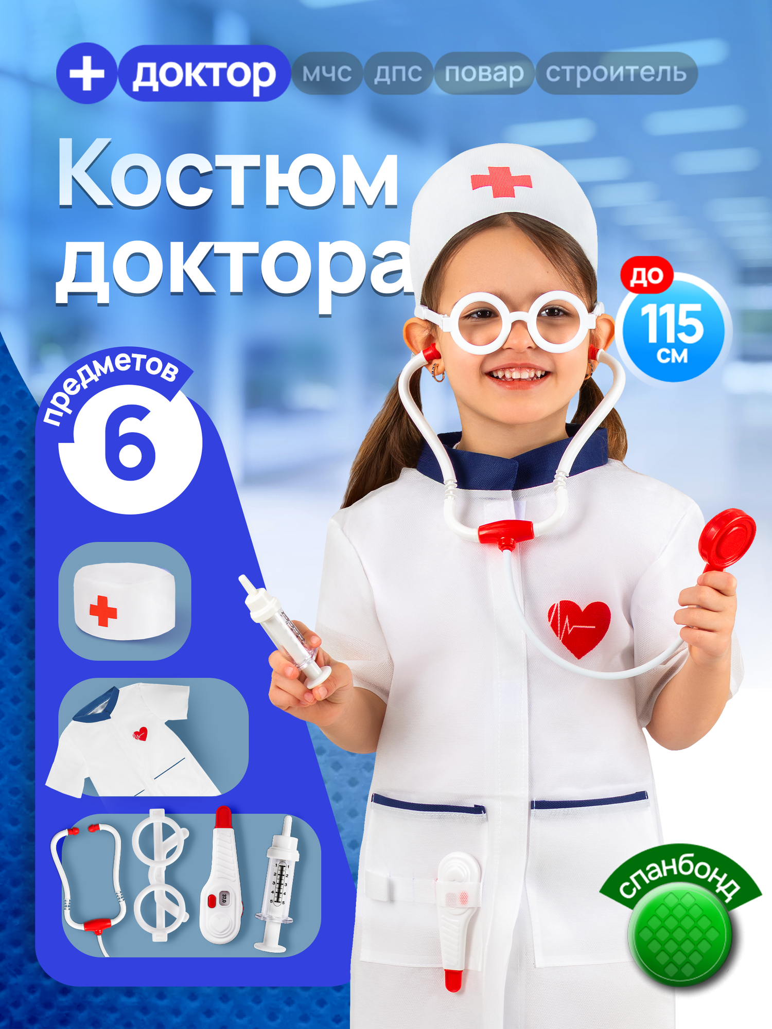 Игровой набор доктора детский MEGA TOYS костюм врача для детей / 6 предметов медика (халат-накидка, колпак, стетоскоп, очки, игрушка шприц, градусник)