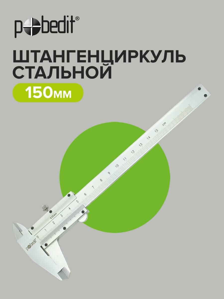 Штангенциркуль стальной 150 мм в пластиковом чехле Pobedit