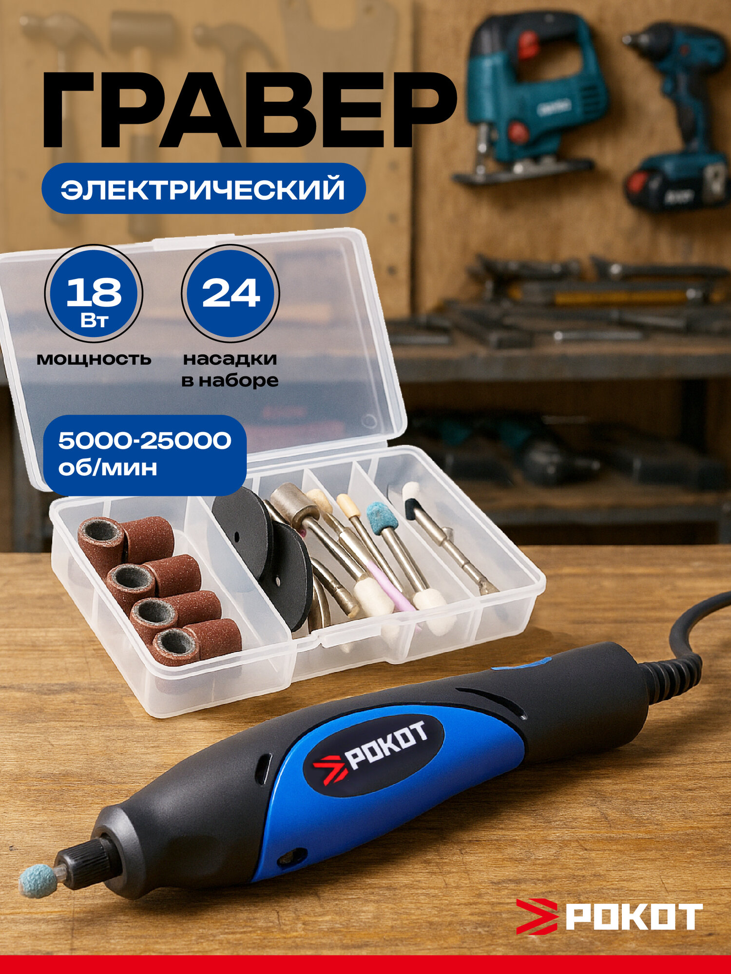 Мини дрель рокот 18 Вт/ гравер электрический с набором насадок